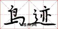 周炳元鸟迹楷书怎么写