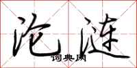 荆霄鹏沦涟行书怎么写