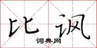 黄华生比讽楷书怎么写