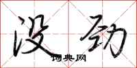荆霄鹏没劲行书怎么写