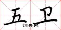 周炳元五卫楷书怎么写