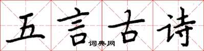 周炳元五言古诗楷书怎么写
