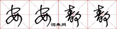 王冬龄安安静静草书怎么写
