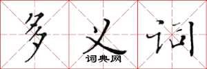黄华生多义词楷书怎么写