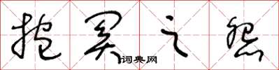 王冬龄抱关之怨草书怎么写
