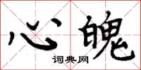 周炳元心魄楷书怎么写