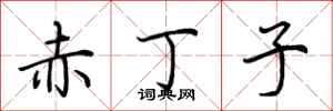 荆霄鹏赤丁子行书怎么写