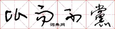 王冬龄比而不党草书怎么写