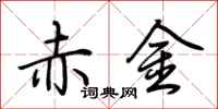 荆霄鹏赤金行书怎么写