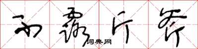 王冬龄不露斤斧草书怎么写