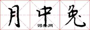 周炳元月中兔楷书怎么写