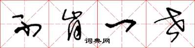 王冬龄不肯一世草书怎么写