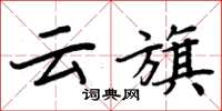 周炳元云旗楷书怎么写