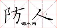 黄华生防人楷书怎么写