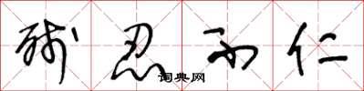 王冬龄残忍不仁草书怎么写