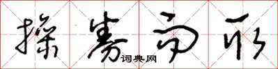 王冬龄操券而取草书怎么写