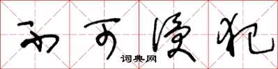 王冬龄不可侵犯草书怎么写
