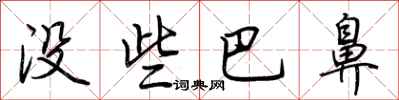 荆霄鹏没些巴鼻行书怎么写