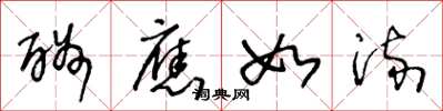 王冬龄酬应如流草书怎么写