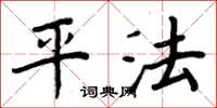 周炳元平法楷书怎么写