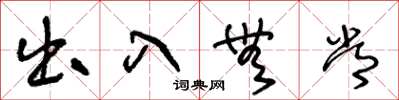 王冬龄出入无常草书怎么写