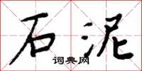 周炳元石泥楷书怎么写