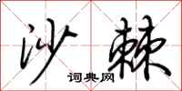 荆霄鹏沙棘行书怎么写