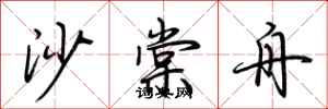 荆霄鹏沙棠舟行书怎么写