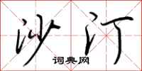 荆霄鹏沙汀行书怎么写
