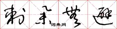 王冬龄刺举无避草书怎么写