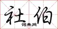 荆霄鹏社伯行书怎么写