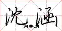 荆霄鹏沈涵行书怎么写