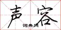 荆霄鹏声容行书怎么写