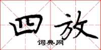 周炳元四放楷书怎么写