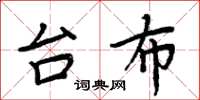 周炳元台布楷书怎么写