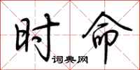 荆霄鹏时命行书怎么写