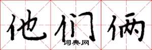 周炳元他们俩楷书怎么写