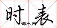 荆霄鹏时表行书怎么写