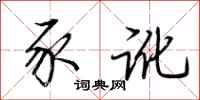 荆霄鹏豕讹行书怎么写