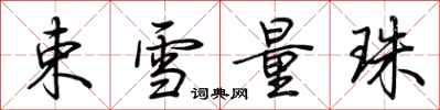 荆霄鹏束雪量珠行书怎么写