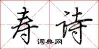 荆霄鹏寿诗行书怎么写