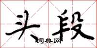 周炳元头段楷书怎么写