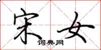 荆霄鹏宋女行书怎么写