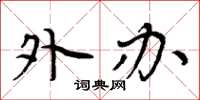 周炳元外办楷书怎么写