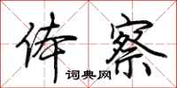 荆霄鹏体察行书怎么写