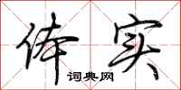 荆霄鹏体实行书怎么写