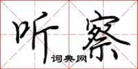 荆霄鹏听察行书怎么写