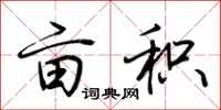 荆霄鹏亩积行书怎么写