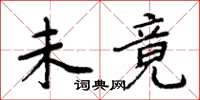 周炳元未竟楷书怎么写