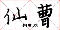 周炳元仙曹楷书怎么写